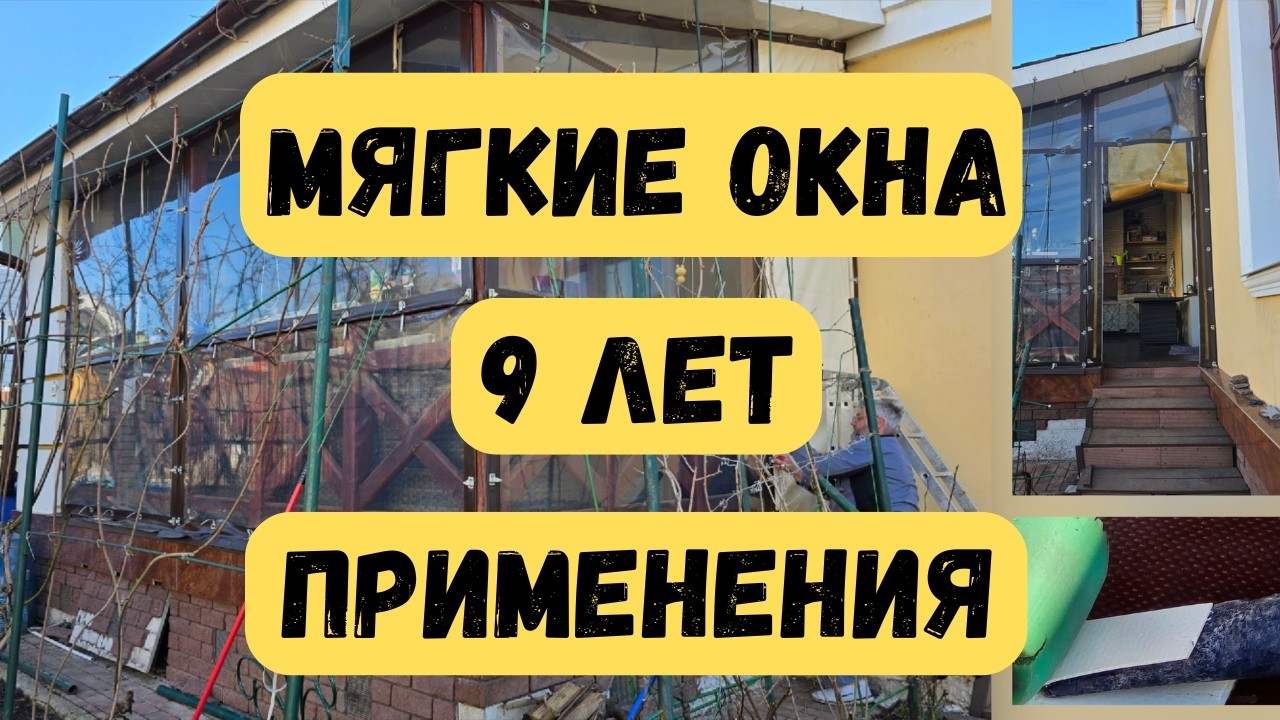 мягкие окна отзыв