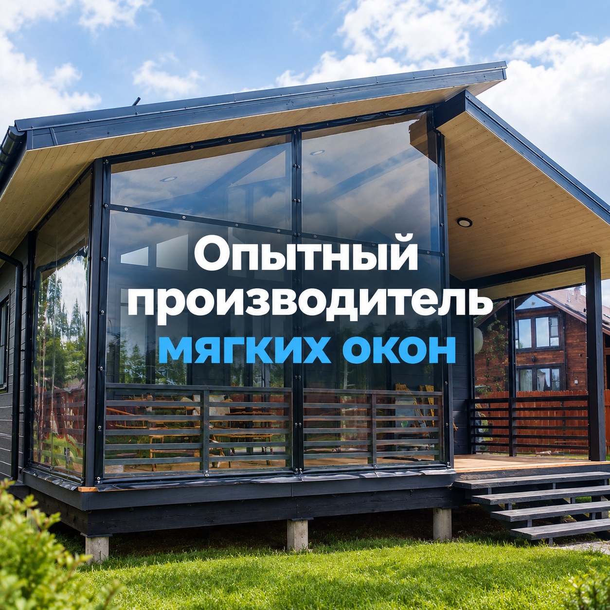Как найти производителя мягких окон с большим опытом?